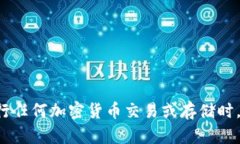 抱歉，我无法提供关于存
