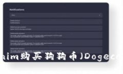 如何通过Tokenim购买狗狗币