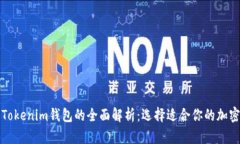 TP钱包与Tokenim钱包的全面